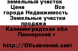 земельный участок  › Цена ­ 1 300 000 - Все города Недвижимость » Земельные участки продажа   . Калининградская обл.,Пионерский г.